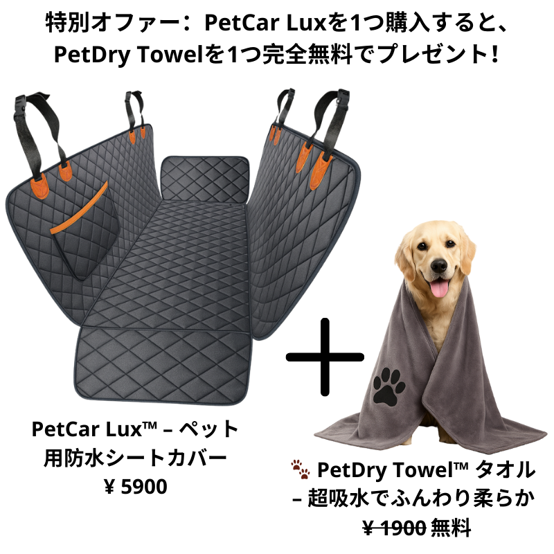 PetCar Lux™ ペット用防水シートカバー