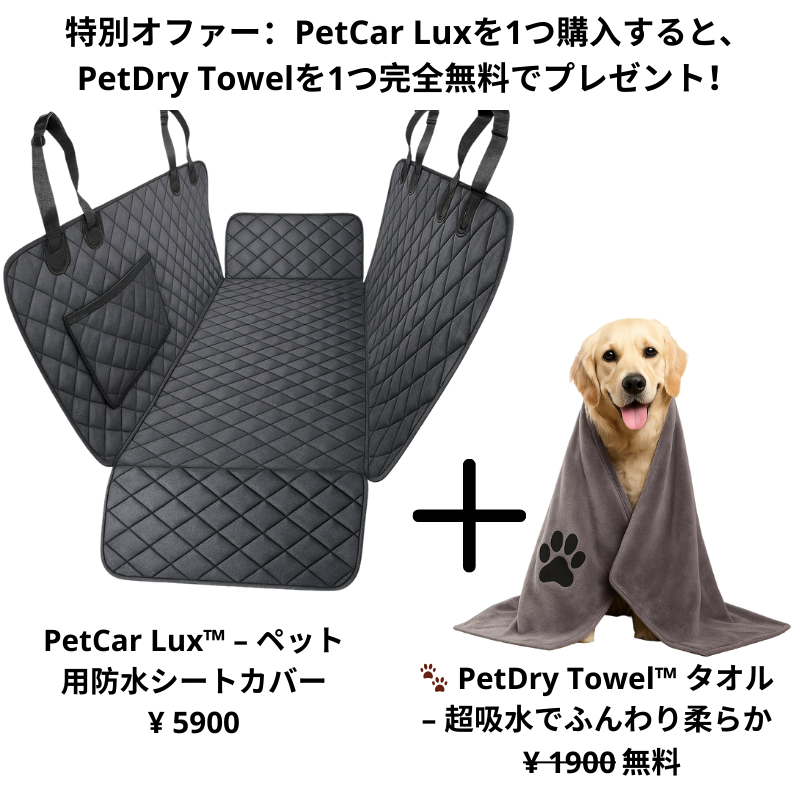 PetCar Lux™                                                                                            ペット用防水シートカバー